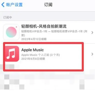 芦溪apple维修店分享Apple Music怎么取消自动收费 