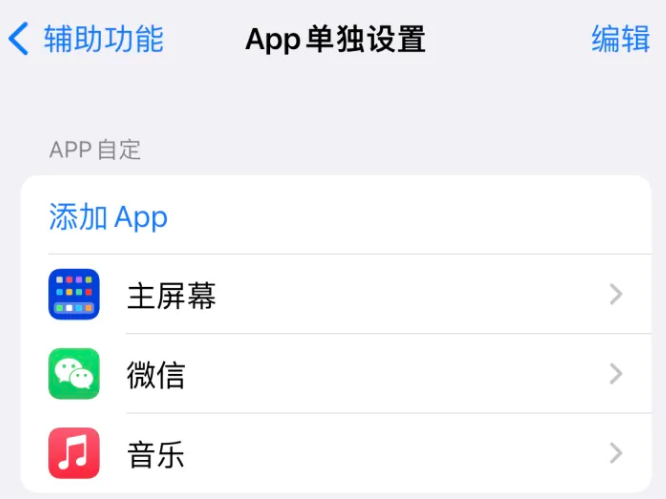 芦溪苹果14服务点分享iPhone14如何单独设置App 