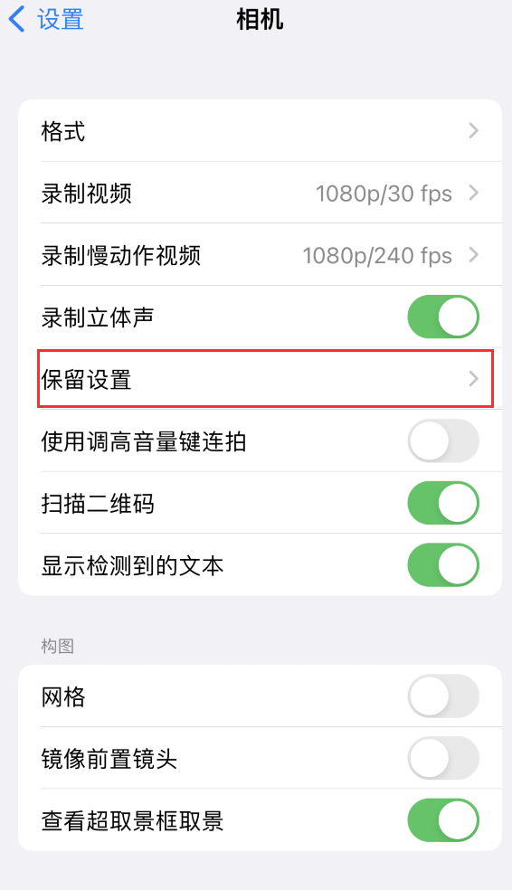 芦溪苹果14维修分享如何在iPhone 14 机型中保留拍照设置 