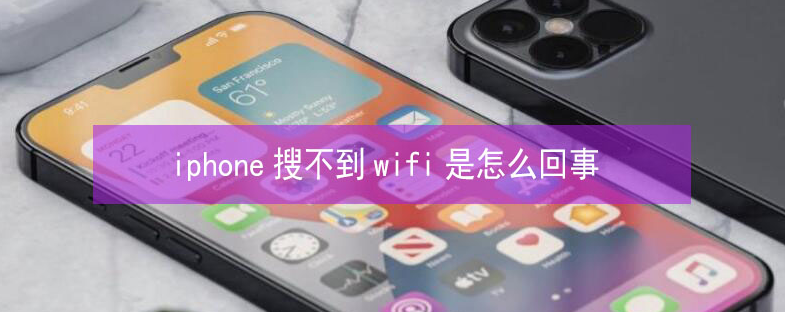 芦溪苹果13维修分享iPhone13搜索不到wifi怎么办 